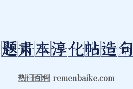 题肃本淳化帖造句是什么意思的图片